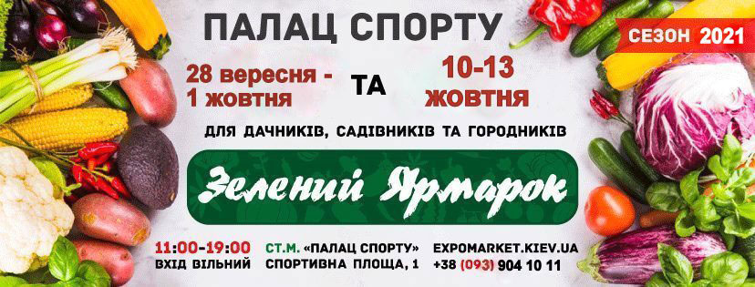 Зелений ярмарок у київському палаці спорту 28 вересня - 1 жовтня.