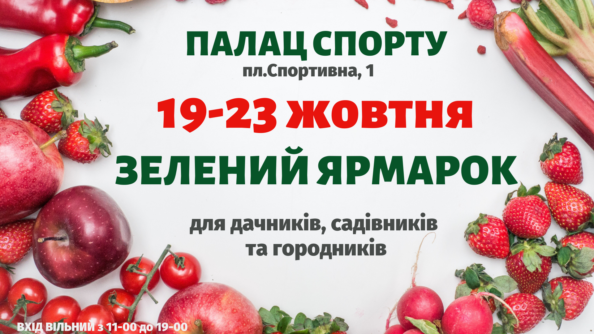 Зелений ярмарок у київському палаці спорту 19 - 23 жовтня