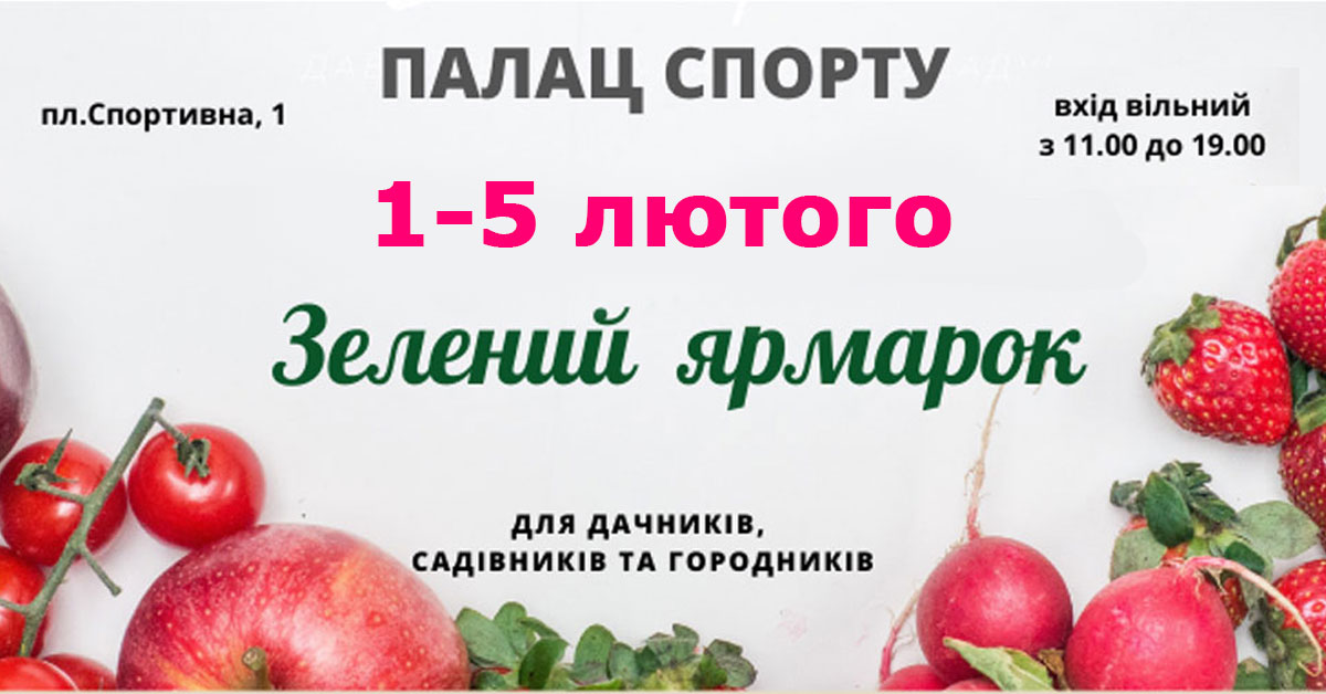 Зелений ярмарок у київському палаці спорту 1 - 5 лютого