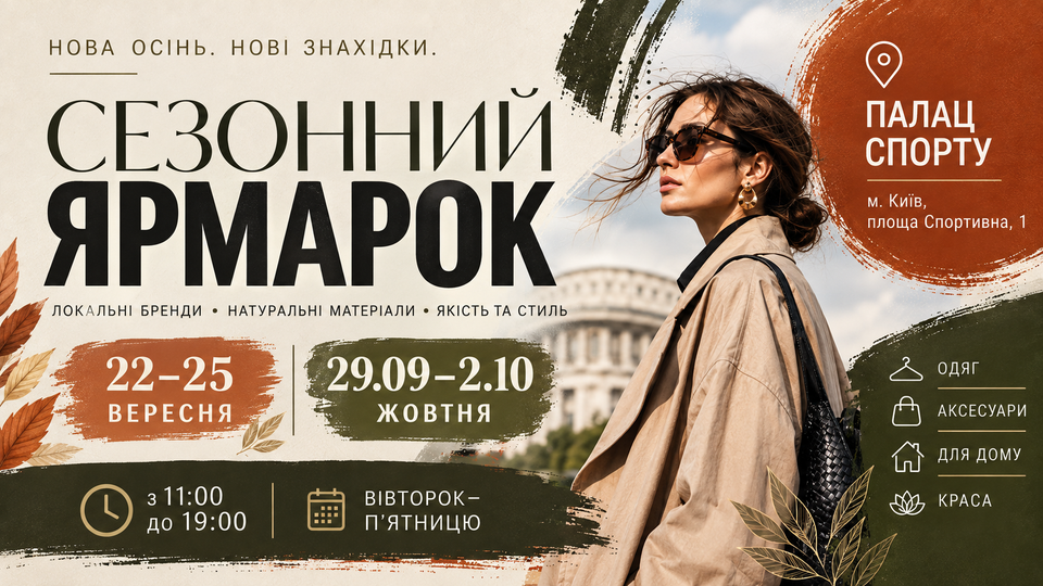 сезонний ярмарок